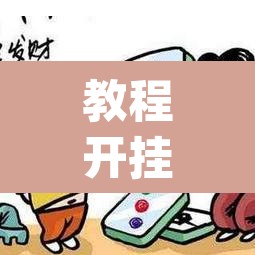 教程开挂辅助“微乐海南麻将小程序必赢神器	”(透视挂)辅助透视教程