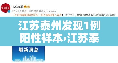 江苏泰州发现1例阳性样本›江苏泰州新增一例感染 江苏泰州发现1例阳性样本›江苏泰州新增一例感染