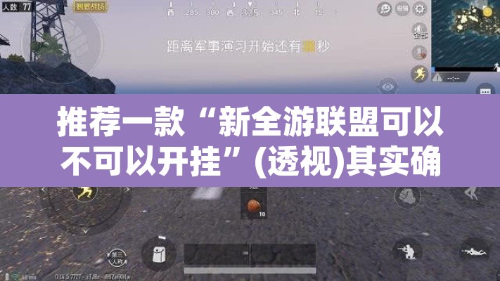 推荐一款“新全游联盟可以不可以开挂”(透视)其实确实有挂