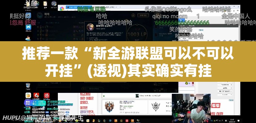 推荐一款“新全游联盟可以不可以开挂”(透视)其实确实有挂