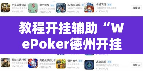 教程开挂辅助“WePoker德州开挂辅助作弊挂”(透视)其实确实有挂