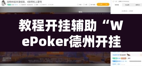 教程开挂辅助“WePoker德州开挂辅助作弊挂”(透视)其实确实有挂