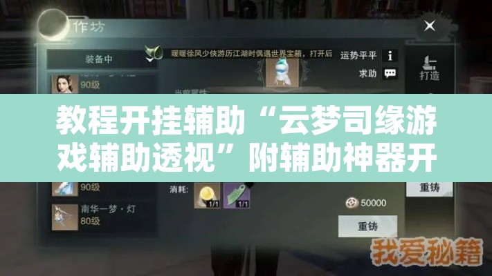 教程开挂辅助“云梦司缘游戏辅助透视”附辅助神器开挂脚本详细步骤