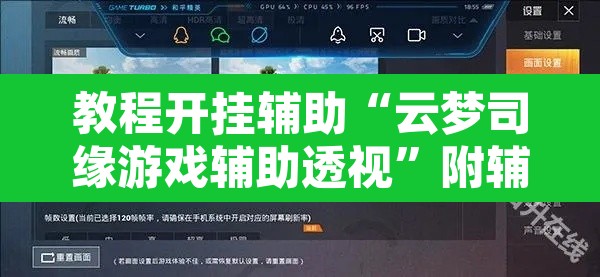 教程开挂辅助“云梦司缘游戏辅助透视”附辅助神器开挂脚本详细步骤
