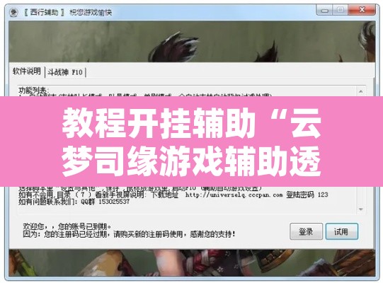 教程开挂辅助“云梦司缘游戏辅助透视”附辅助神器开挂脚本详细步骤