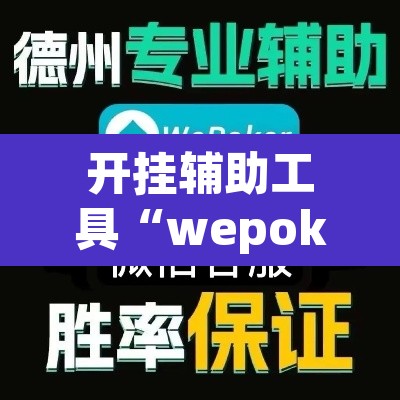 开挂辅助工具“wepoker透视挂方法”(透视)其实确实有挂