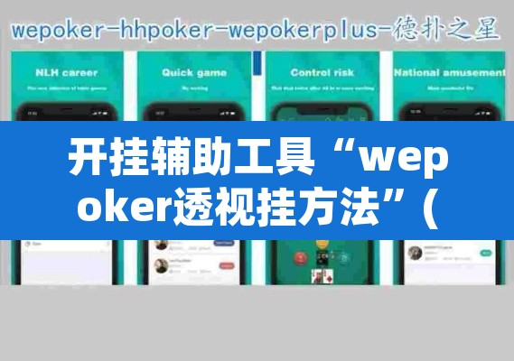开挂辅助工具“wepoker透视挂方法”(透视)其实确实有挂