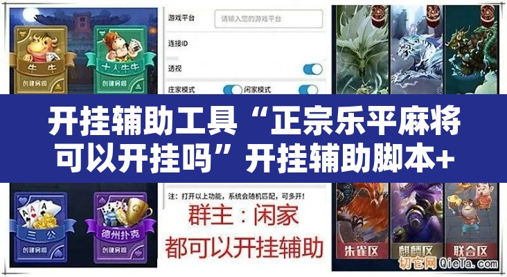 开挂辅助工具“正宗乐平麻将可以开挂吗”开挂辅助脚本+详细开挂安装教程
