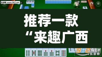 推荐一款“来趣广西麻将真的有挂吗”(透视挂)辅助透视教程
