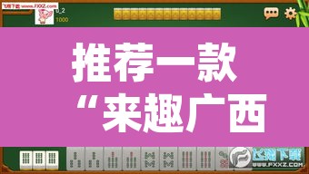 推荐一款“来趣广西麻将真的有挂吗”(透视挂)辅助透视教程