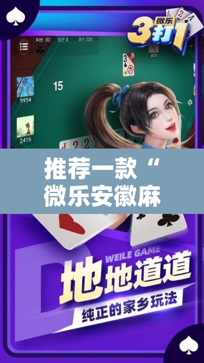 推荐一款“微乐安徽麻将有挂吗	”附辅助神器开挂脚本详细步骤