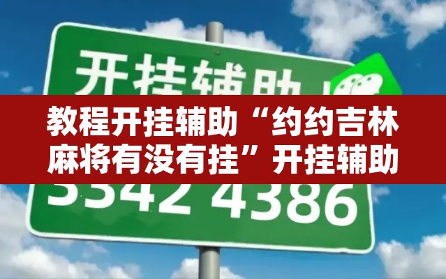 教程开挂辅助“约约吉林麻将有没有挂	”开挂辅助脚本+详细开挂安装教程