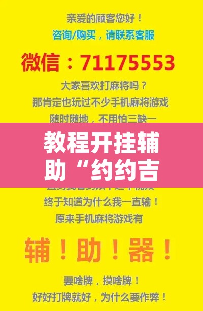 教程开挂辅助“约约吉林麻将有没有挂”开挂辅助脚本+详细开挂安装教程
