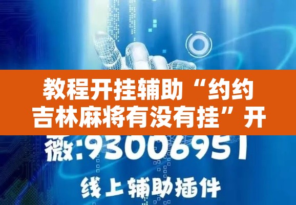 教程开挂辅助“约约吉林麻将有没有挂”开挂辅助脚本+详细开挂安装教程