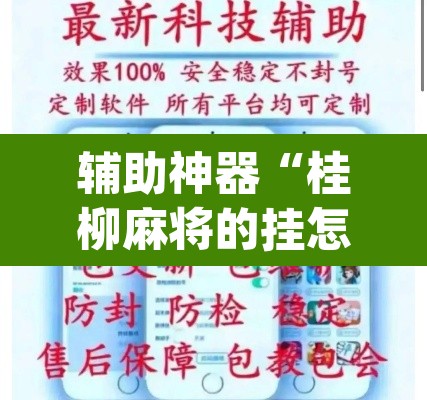 辅助神器“桂柳麻将的挂怎么安装”(透视挂)辅助透视教程