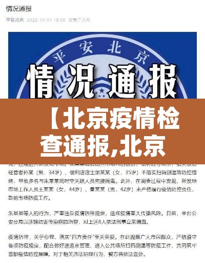 【北京疫情检查通报,北京疫情查查】