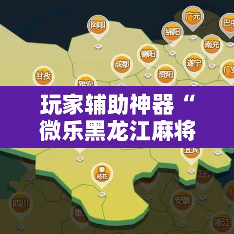 玩家辅助神器“微乐黑龙江麻将宝规律是什么”其实确实有挂