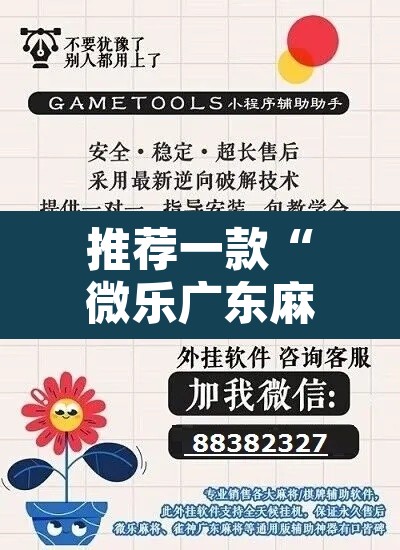 推荐一款“微乐广东麻将免费专用神器	”开挂辅助脚本+详细开挂安装教程