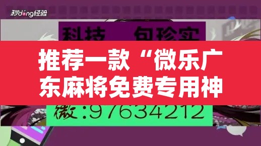推荐一款“微乐广东麻将免费专用神器”开挂辅助脚本+详细开挂安装教程