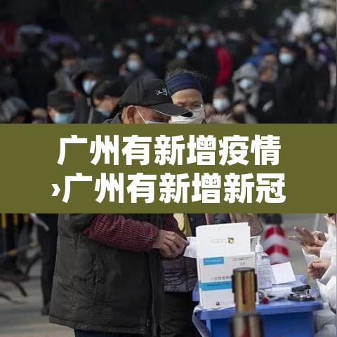 广州有新增疫情›广州有新增新冠肺炎 广州有新增疫情›广州有新增新冠肺炎