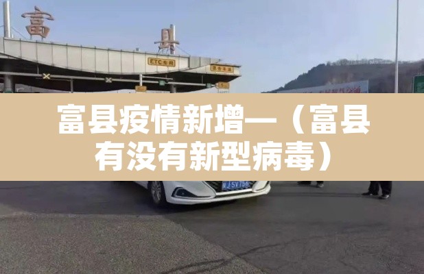 富县疫情新增—(富县有没有新型病毒) 富县疫情新增—(富县有没有新型病毒)