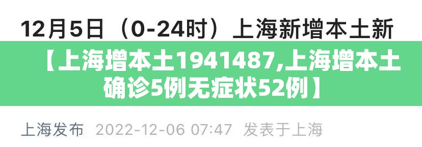【上海增本土1941487,上海增本土确诊5例无症状52例】 【上海增本土1941487,上海增本土确诊5例无症状52例】