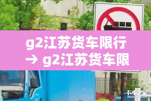 g2江苏货车限行 → g2江苏货车限行吗 g2江苏货车限行 → g2江苏货车限行吗