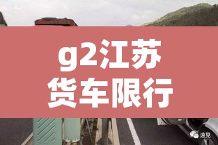 g2江苏货车限行 → g2江苏货车限行吗 g2江苏货车限行 → g2江苏货车限行吗