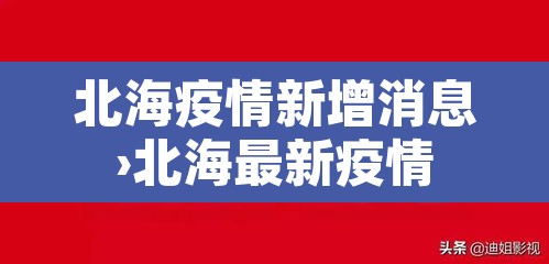 北海疫情新增消息›北海最新疫情 北海疫情新增消息›北海最新疫情