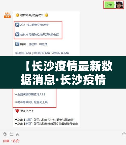 【长沙疫情最新数据消息·长沙疫情情况 最新消息2021】 【长沙疫情最新数据消息·长沙疫情情况 最新消息2021】