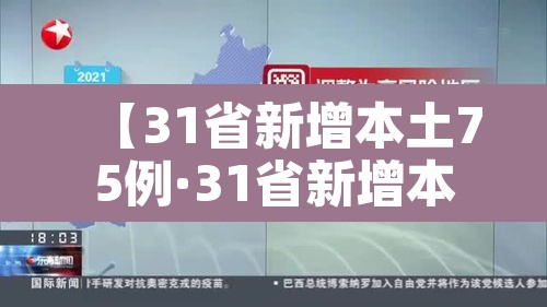 【31省新增本土75例·31省新增本土病例33+10】 【31省新增本土75例·31省新增本土病例33+10】
