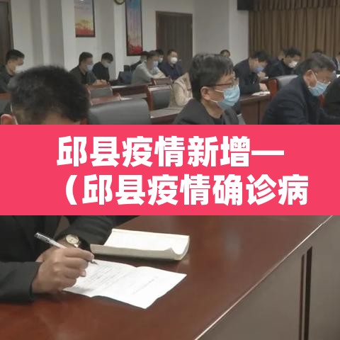 邱县疫情新增—(邱县疫情确诊病例) 邱县疫情新增—(邱县疫情确诊病例)