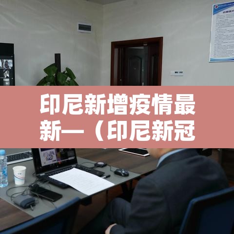 印尼新增疫情最新—（印尼新冠疫情最新消息2020年4月18日）
