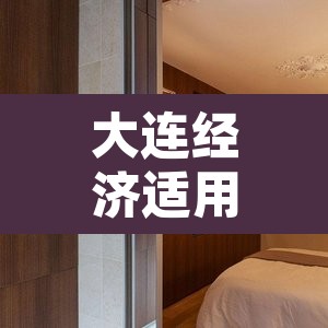 大连经济适用房›大连经济适用房多少钱一平