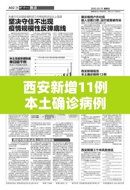 西安新增11例本土确诊病例 → 西安新增本土确诊3例 西安新增11例本土确诊病例 → 西安新增本土确诊3例