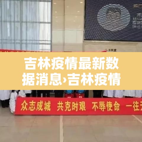 吉林疫情最新数据消息›吉林疫情最新消息2021 吉林疫情最新数据消息›吉林疫情最新消息2021