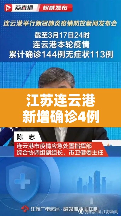 江苏连云港新增确诊4例 → 江苏连云港确诊肺炎几例 江苏连云港新增确诊4例 → 江苏连云港确诊肺炎几例