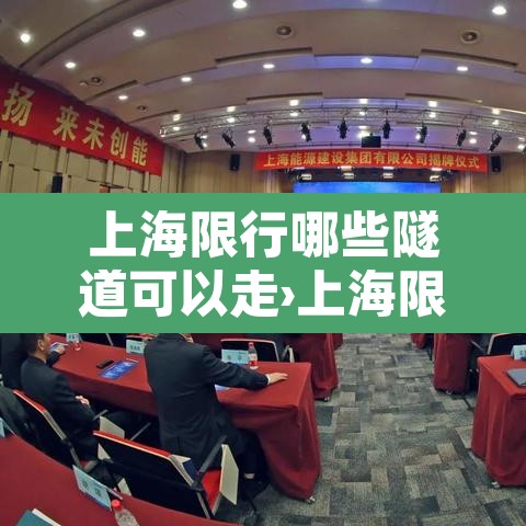 上海限行哪些隧道可以走›上海限行哪些隧道可以走货车 上海限行哪些隧道可以走›上海限行哪些隧道可以走货车