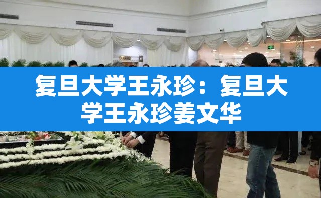 复旦大学王永珍:复旦大学王永珍姜文华 复旦大学王永珍:复旦大学王永珍姜文华