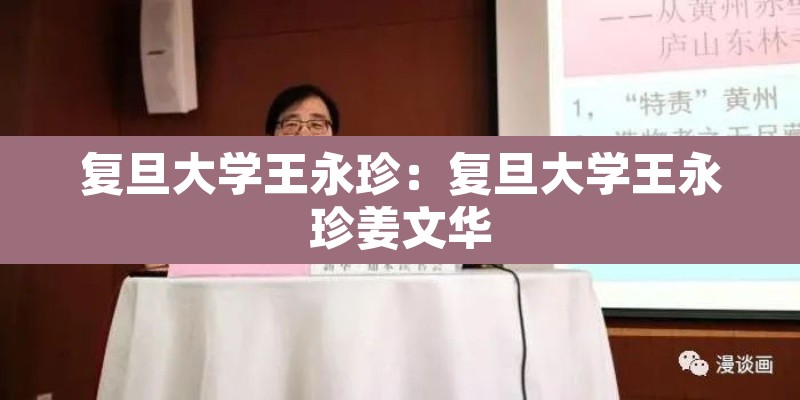 复旦大学王永珍:复旦大学王永珍姜文华 复旦大学王永珍:复旦大学王永珍姜文华