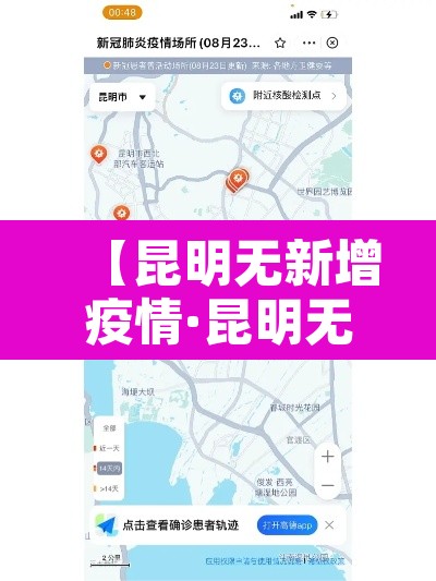 【昆明无新增疫情·昆明无新增疫情地区】 【昆明无新增疫情·昆明无新增疫情地区】