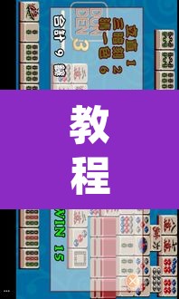 教程开挂辅助“天天乐清麻将到底有挂吗	”(透视挂)辅助透视教程