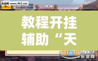 教程开挂辅助“天天乐清麻将到底有挂吗”(透视挂)辅助透视教程