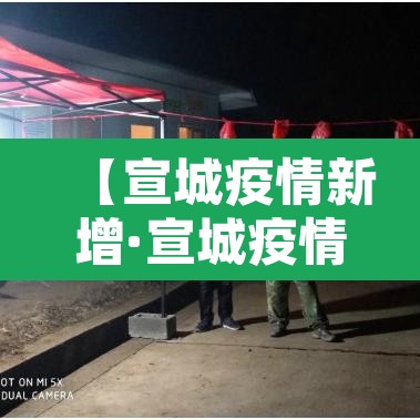 【宣城疫情新增·宣城疫情最新通告】