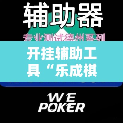 开挂辅助工具“乐成棋牌怎么开挂”(透视)其实确实有挂