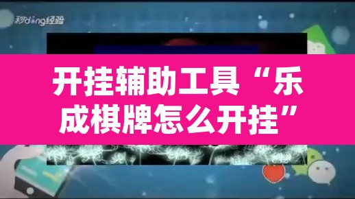 开挂辅助工具“乐成棋牌怎么开挂	”(透视)其实确实有挂