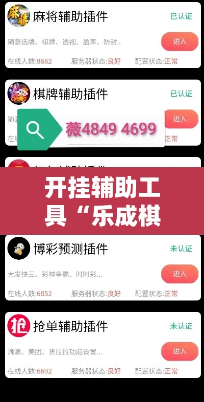 开挂辅助工具“乐成棋牌怎么开挂”(透视)其实确实有挂