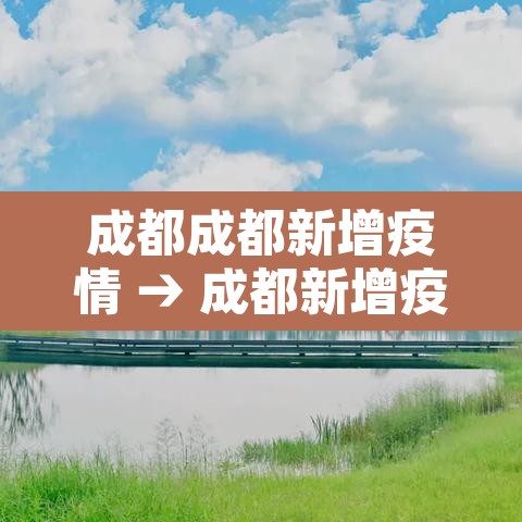 成都成都新增疫情 → 成都新增疫情通报
