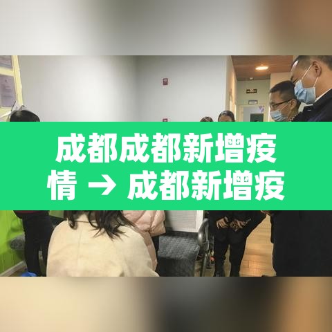成都成都新增疫情 → 成都新增疫情通报