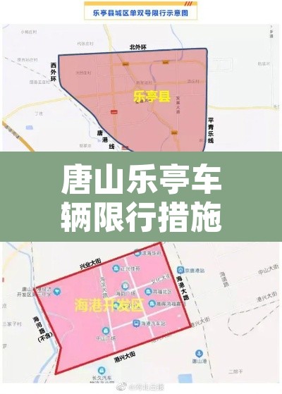 唐山乐亭车辆限行措施图 → 唐山乐亭限行最新通知2020年12月